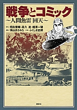 Cover image for War and Comics: Human Torpedo Kaiten