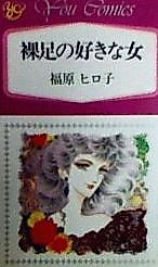 Cover image for Hadashi no Suki na Onna