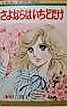 Cover image for Goodbye Only Once (Mishiko Motomura)