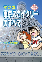 Cover image for Tokyo Skytree Kounin Manga: Tokyo Skytree no Subete