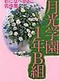 Cover image for Gekkou Gakuen 1-nen B-gumi