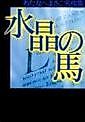 Cover image for Suishou no Uma