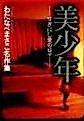 Cover image for Bishounen - Suki Nishi Ai no Hibi