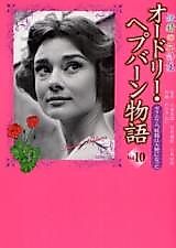 Cover image for Audrey Hepburn Monogatari