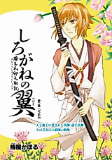 Cover image for Shirogane no Tsubasa: Gamou Ujisato Tenshouki