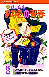 Cover image for Sacchan Anata no Seishun