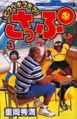 Cover image for Babibube Bobu Bobu!! Sappu-kun