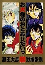Cover image for Inuyasha dj - Oinusama no Otooridai