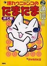 Cover image for Bakuretsu Nyanko no Tamatama Tsuushin!!