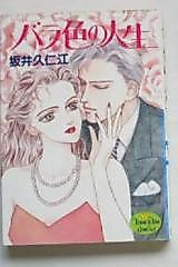 Cover image for Barairo no Jinsei (SAKAI Kunie)