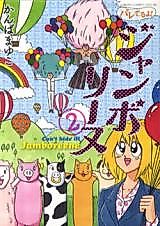 Cover image for Bareteru yo! Jamboreene