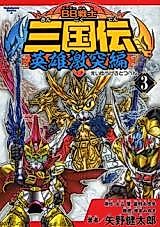 Cover image for BB Senshi Sangokuden - Eiyuu Gekitotsuhen