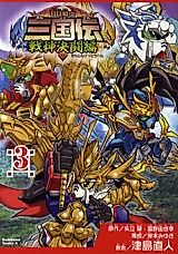 Cover image for BB Senshi Sangokuden - Ikusagami Kettou-hen