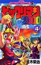 Cover image for Bikkuriman 2000