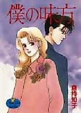 Cover image for Boku no Mikata
