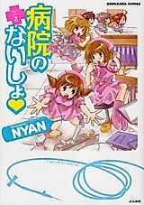 Cover image for Byouin no Naisho