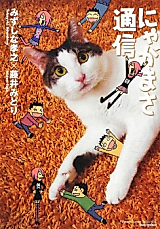 Cover image for Nyaga-sama Tsuushin