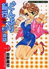 Cover image for Donburi Ginkou Atsuatsu Shiten