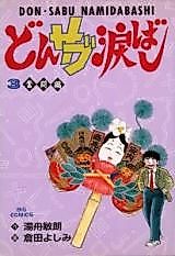 Cover image for Donsabu Namidabashi
