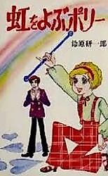 Cover image for Niji o Yobu Polly