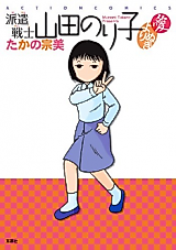 Cover image for Haken Senshi Yamada Noriko - Yorinuki Ai