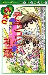 Cover image for Soutto... Hatsukoi