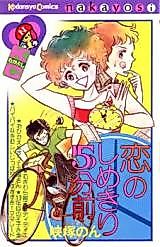 Cover image for Koi no Shimekiri Gofun Mae