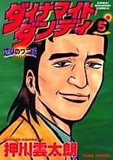 Cover image for Dynamite Dandy: Jigoku no Wani-zou