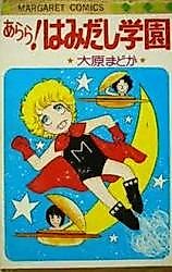 Cover image for Arara! Hamidashi Gakuen