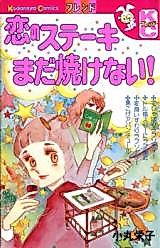 Cover image for Koi no Steak mada Yakenai!