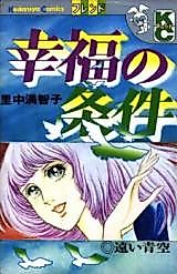 Cover image for Koufuku no Jouken (SATONAKA Machiko)