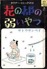 Cover image for Hana no Miyako no Yowai Yatsu
