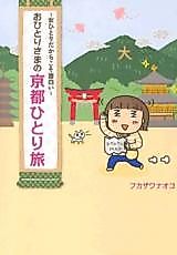 Cover image for Ohitori-sama no Kyouto Hitori Tabi - Onna Hitori dakara Koso Omoshiroi