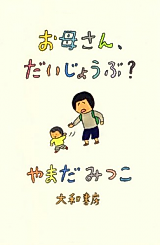 Cover image for Okaasan, Daijoubu?