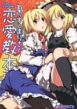 Cover image for Touhou dj - Marisa Alice and the Textbook of Love