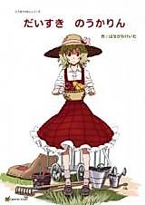 Cover image for Touhou dj - Beloved Noukarin