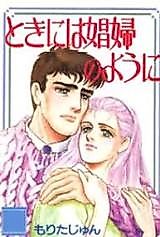 Cover image for Toki ni wa Shoufu no You ni