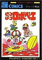 Cover image for Pikopiko Robobei