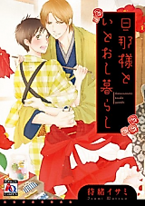 Cover image for Danna-sama to Itoogurashi