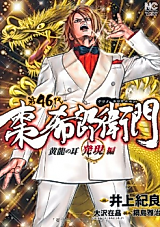 Cover image for Dai-46-dai: Natsume Kirou Emon - Kouryuu no Mimi Hatsugenhen