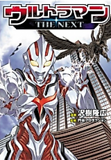 Cover image for Ultraman: The Next (AWAKIBA Takahiro)