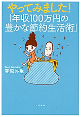 Cover image for Yatte Mimashita! - "Nenshuu 100-manen no Yutaka na Setsuyaku Seikatsujutsu"