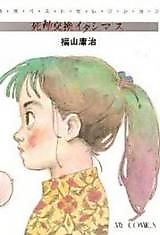 Cover image for Shinigami Koukan Itashimasu
