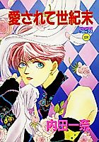 Cover image for Aisarete Seikimatsu