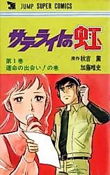 Cover image for Satellite no Niji