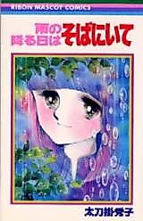 Cover image for Ame no Furu Hi wa Soba ni Ite