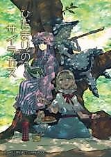 Cover image for Touhou dj - Hidamari no Sairakasu