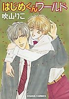 Cover image for Hajime-kun World