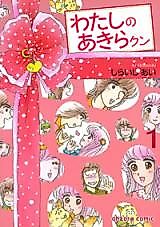 Cover image for Watashi no Akira-kun