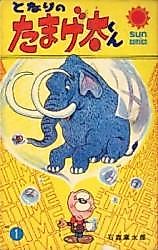 Cover image for Tonari no Tamageta-kun